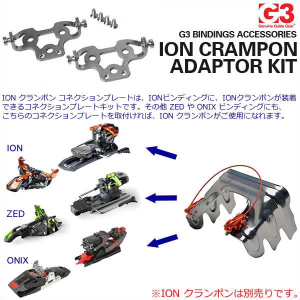G3 ジースリー (7400813) ION CRAMPON ADAPTOR KIT クランポン G3 ジースリー (7400813) ION CRAMPON ADAPTOR KIT クランポン