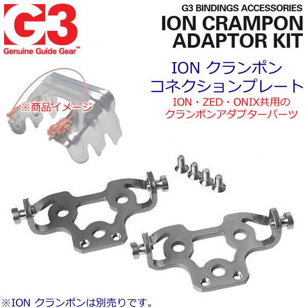 G3 ジースリー (7400813) ION CRAMPON ADAPTOR KIT クランポン