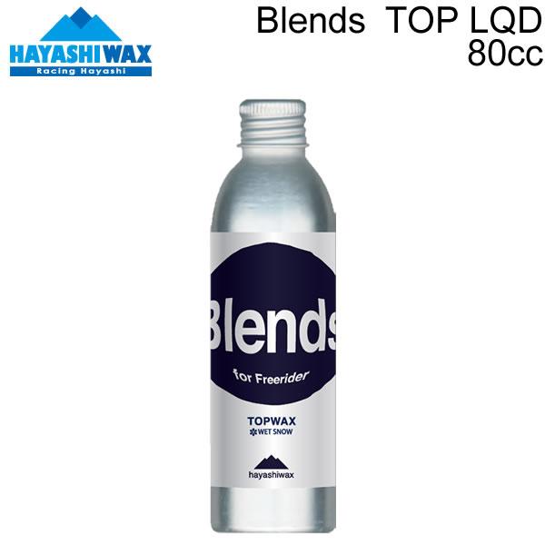 ハヤシワックス 有名ブランド Blends ブレンズ TOP LQD トップ ウェットスノー用 リキッド HAYASHIWAX 液体ワックス ブレンド 低フッ素配合 C1 ボード 日時指定 80cc スキー