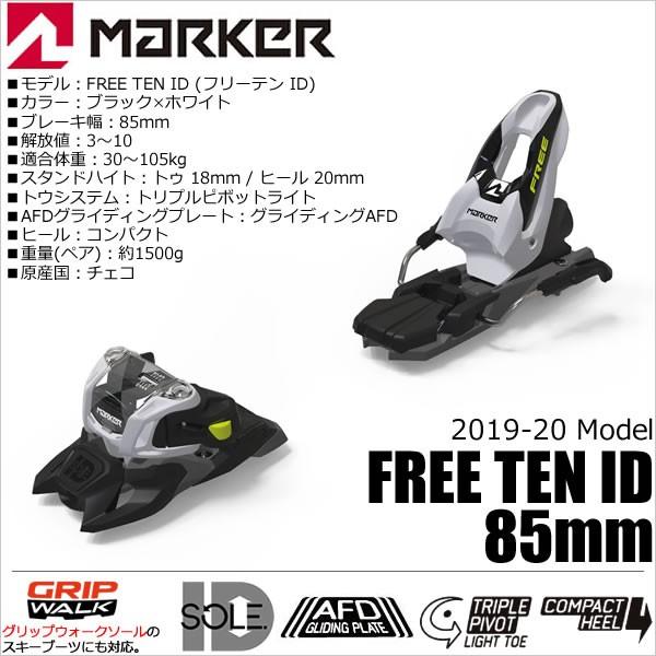 マーカー ビンディング フリーテン ID ブラック×ホワイト 85mmブレーキ MARKER FREE TEN ID(19-20 2020)フリーライド フリースタイル 入門|websports|02