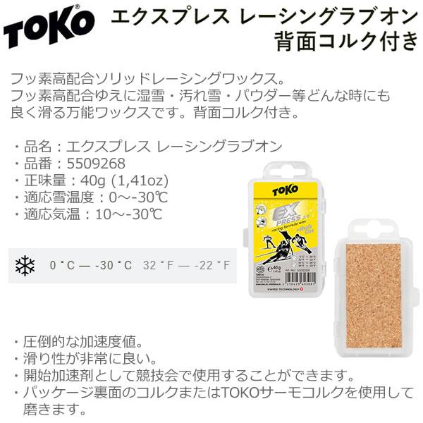 TOKO トコ 生塗ソリッドワックス 5509268 エクスプレス TOKO トコ 生塗ソリッドワックス 5509268 エクスプレス