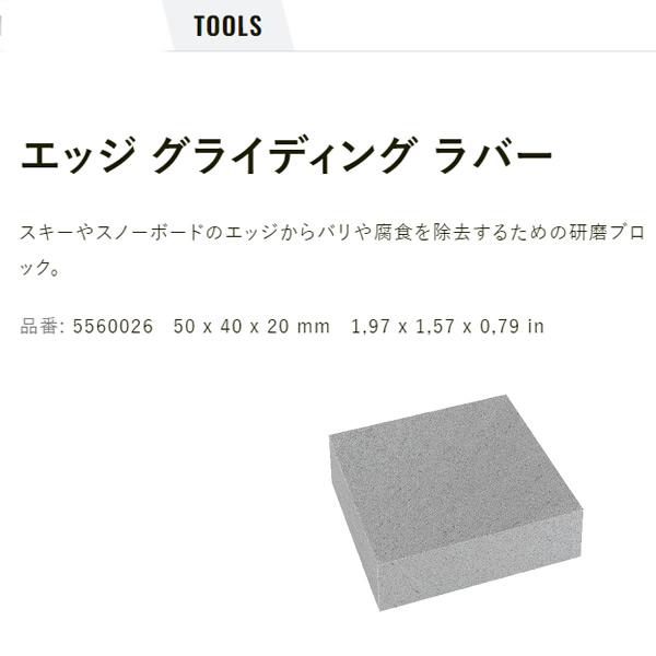 TOKO トコ  エッジ グライディング ラバー  5560026  サビ落とし  50×40×20mm  サビ取り消しゴム  ワクシング チューンアップ用品  Edge Grinding Rubber｜websports｜03