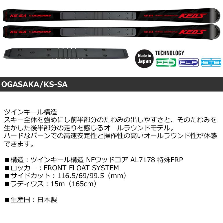 OGASAKA オガサカ スキー 21-22 KS-SA Black ＋ SR585 プレート付 スキーとプレートのみ :54758