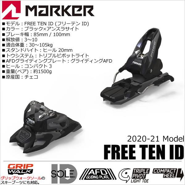 マーカー ビンディング Free Ten Id 100mmブレーキ Marker フリーテン 21 21 フリーライド フリースタイル 入門 スキービンディング Websports 通販 Yahoo ショッピング