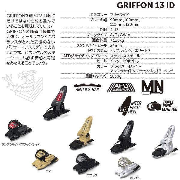 今季ブランド マーカー ビンディング GRIFFON 13 ID ブラック 120mm