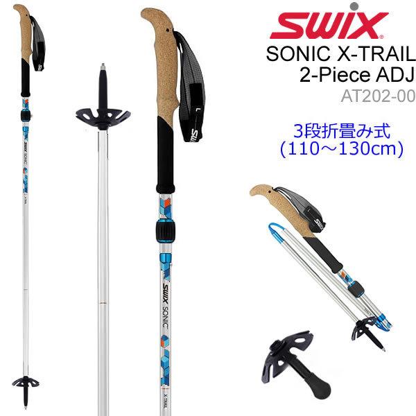 SWIX スキーポール 2019 ブランドのギフト SONIC 最安値挑戦 X-TRAIL ALU 110〜130cm ストック バックカントリー 3段折畳み式 スウィックス