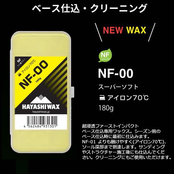 ハヤシワックス（HAYASHI WAX） ノンフッ素 ベース仕込＆クリーニング