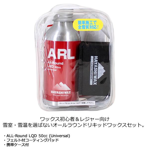 ハヤシワックス  オールラウンド リキッドセット  ALL-Round LQD 50cc  レジャー＆初心者向け ARL スキー スノーボード 液体ワックス｜websports｜02