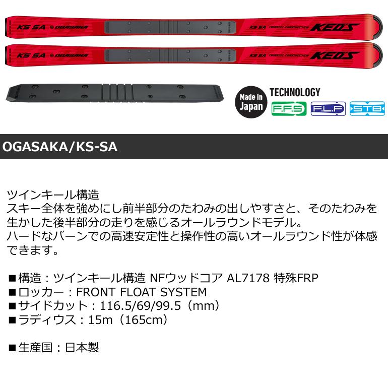OGASAKA オガサカ スキー 21-22 KS-SA Red + SR585 プレート付 OGASAKA オガサカ スキー 21-22 KS-SA Red + SR585 プレート付