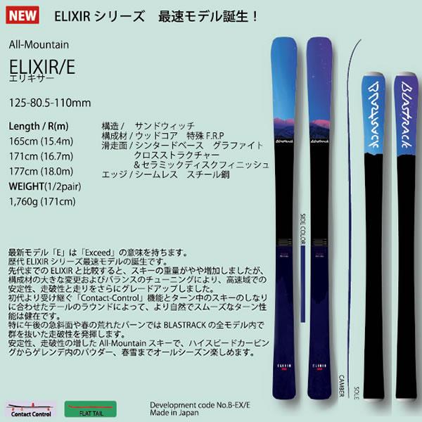 【通常品】 ブラストラック 2024 ELIXIR/E エリキサーE スキー板 単品 (板のみ) 23-24 BLASTRACK スキー 日本製 ブラストラックスキー 【IQY1843071954】(67100円)