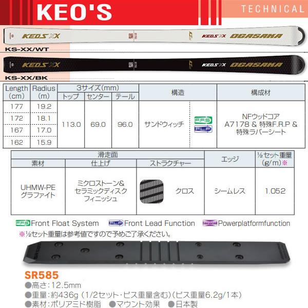 OGASAKA（オガサカ） スキー 23-24 KS-XX＋SR585 スキー単品
