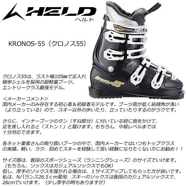 HELDヘルト スキーブーツ KRONOS-55 クロノス55