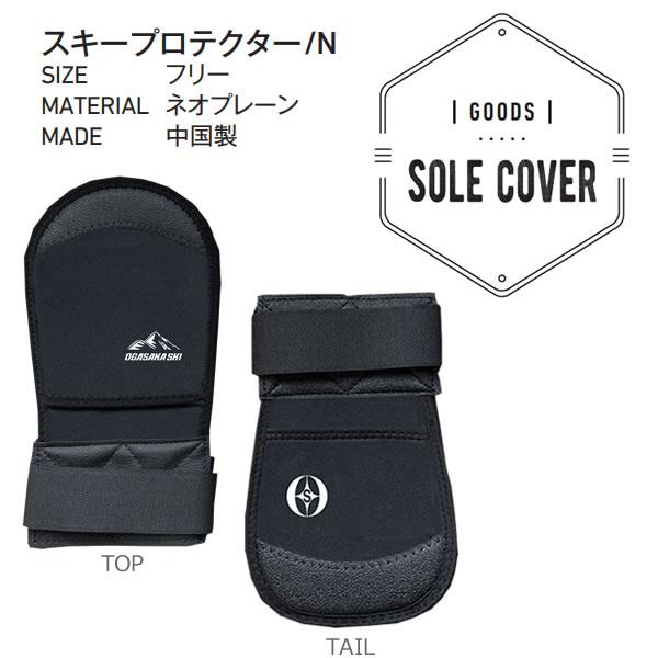 OGASAKA（オガサカ） スキーケース 2023 スキープロテクター スキー1組
