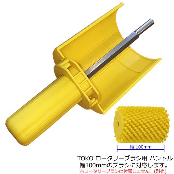 TOKO トコ ロータリーブラシ ハンドル 幅100mmのブラシに対応 TOKO トコ ロータリーブラシ ハンドル 幅100mmのブラシに対応