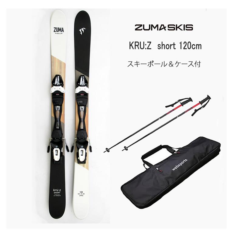 スキーポール＆ケース付 ZUMA ショートスキー KRU:Z SHORT 120cm ＋