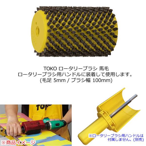 TOKO トコ ロータリーブラシ 馬毛 毛足5mm 幅100mm 5542522 ホースブラシ ローラーブラシ スキー＆スノーボード チューンナップ【C1】｜websports｜02