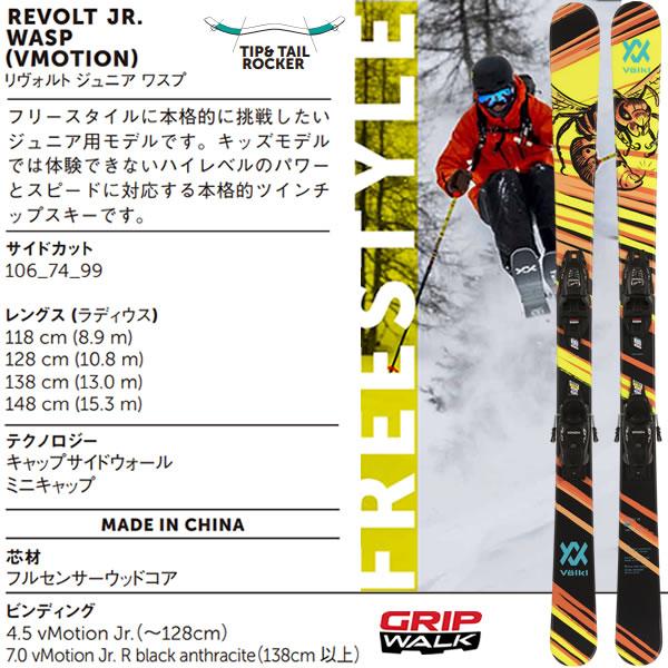 フォルクル フリースタイルスキー ジュニア VOLKL REVOLT JR ワスプ 118/128cm ＋ 4.5 vMOTION JR スキーセット (23-24 / 2024)｜websports｜03