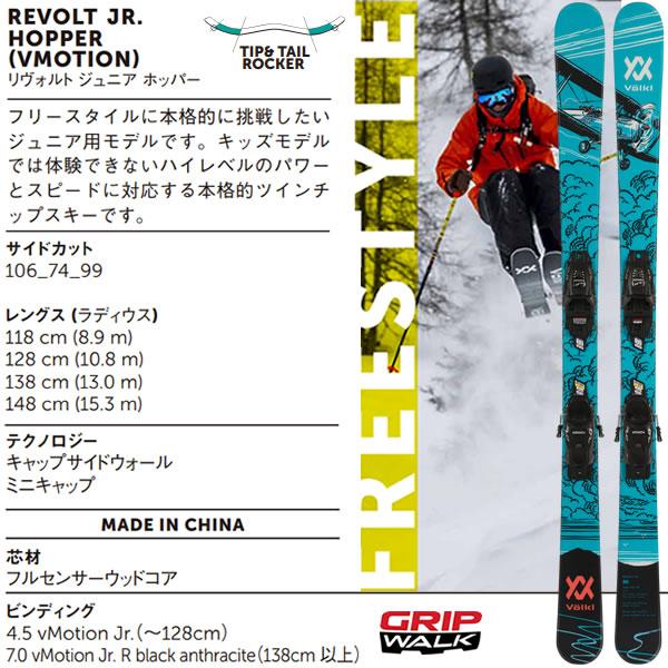 フォルクル フリースタイルスキー ジュニア VOLKL REVOLT JR ホッパー 118/128cm ＋ 4.5 vMOTION JR スキーセット (23-24 2024)｜websports｜03