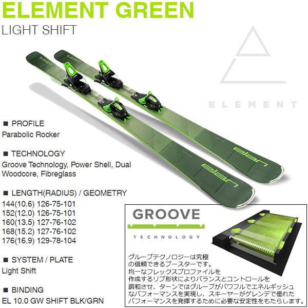 エラン スキー板 2024 ELEMENT GREEN ＋ EL 10.0 GW SHIFT スキーセット ABGKLD23 エレメント 23-24 elan ski｜websports｜03