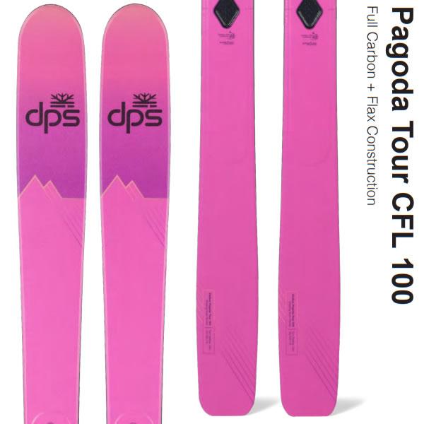 ファントム加工済 dps スキー板 Pagoda Tour CFL 100 単品 (板のみ