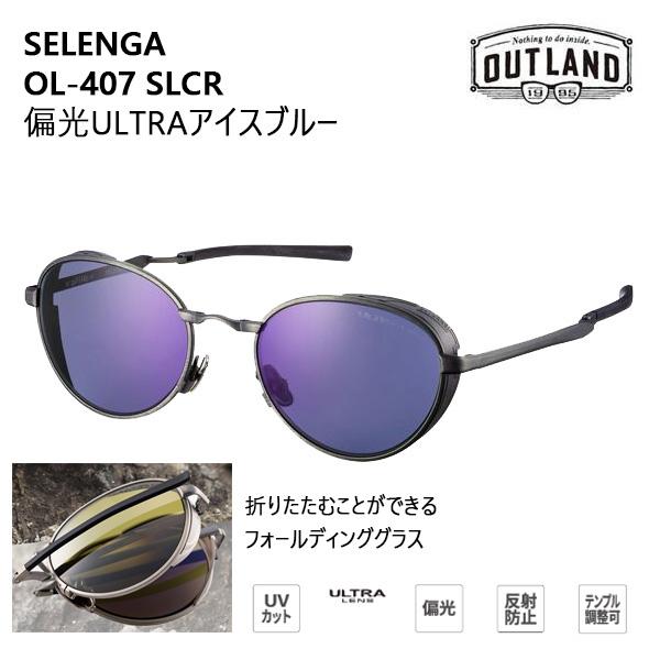 SWANS（スワンズ） OUTLAND サングラス SELENGA OL-407 SLCR 偏光ULTRA