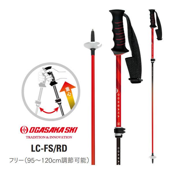 【新品未使用】オガサカ 伸縮式スキーポール LC-FS レッド OGASAKA（オガサカ） スキーポール LC-FS/RD レッド 95〜120cm 伸縮式