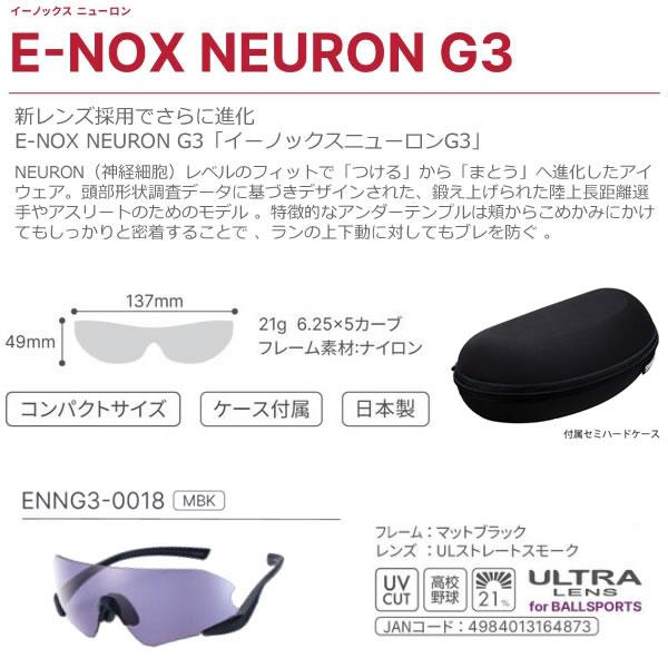 SWANS（スワンズ） 野球 サングラス 高校野球規定対応 E-NOX NEURON G3