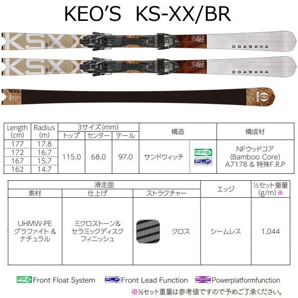 OGASAKA（オガサカ） スキー 限定モデル KEO'S KS-XX/BR + マーカー