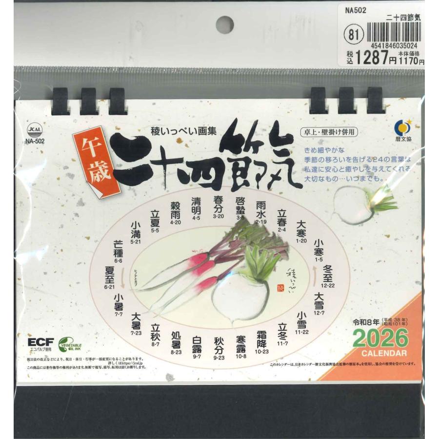 メール便OK】泰文堂 2026デスクカレンダー 二十四節気 NA502