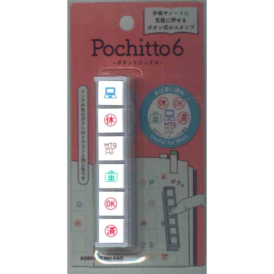 メール便OK】KODOMO NO KAO ポチッと6 ボタン型スタンプ お仕事に便利