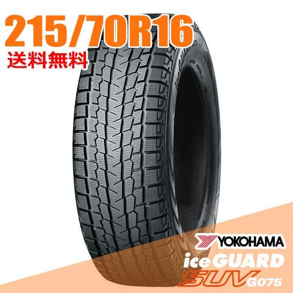 アイスガード SUV G075 215/70R16 100Q ヨコハマ iceGUARD YOKOHAMA 