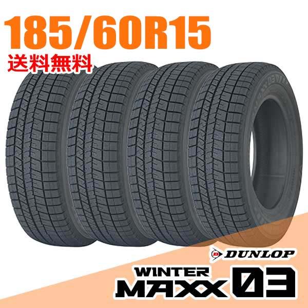 185/60R15 ダンロップ WM03 スタッドレスタイヤ 4本セット WINTER MAXX 4本セット ダンロップ 正規品 185/60R15 84Q