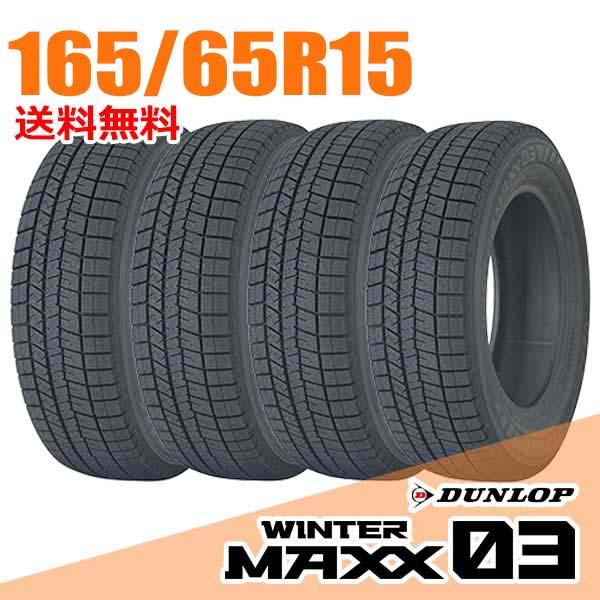 ダンロップ スタッドレス 正規品 4本 165/65R15 81Q WM03 WINTER MAXX 