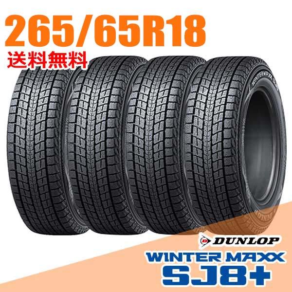 直接取引限定4本2022年製265/65R18ウィンターマックスSJ8+新品 DUNLOP（ダンロップ） 在庫あり 即納 4本セット 265/65R18 114Q SJ8+