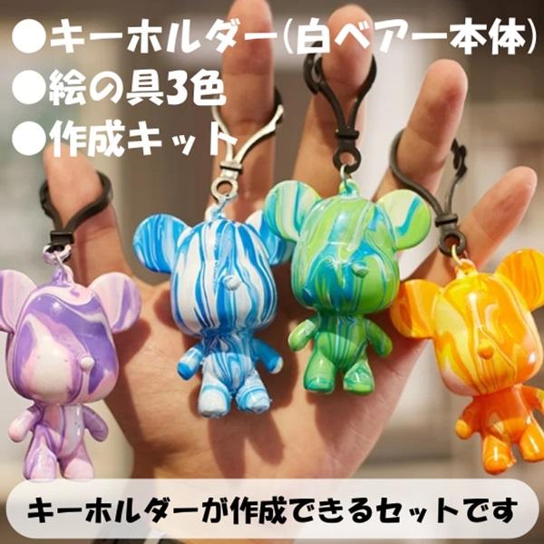 自分で作るベアキーホルダー 選べる絵の具セット (ベアアート ボーリングアート フルイドアート 工作 イベント ワークショップ) | 