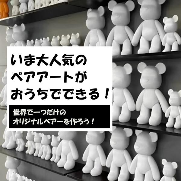 自分で作るベアキーホルダー 選べる絵の具セット (ベアアート ボーリングアート フルイドアート 工作 イベント ワークショップ) |  | 01