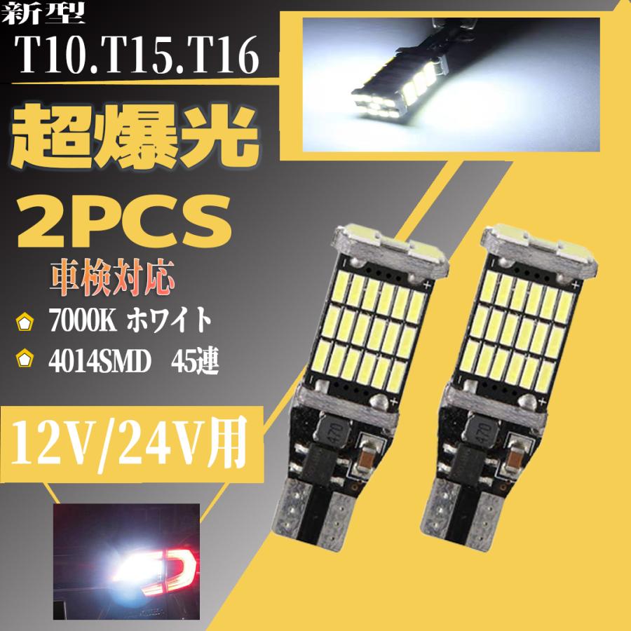 T10 T15 T16 led バックランプ 爆光 キャンセラー内蔵 DC 12V /24V 兼用 無極性 Canbus 45連  無極性 DC12V用 50000時間以上寿命 ２個セット | トヨタ