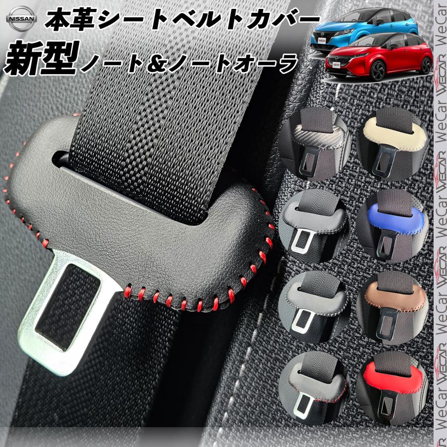 ノート ノートオーラ E13系 本革シートベルトカバー バックル 本革 異