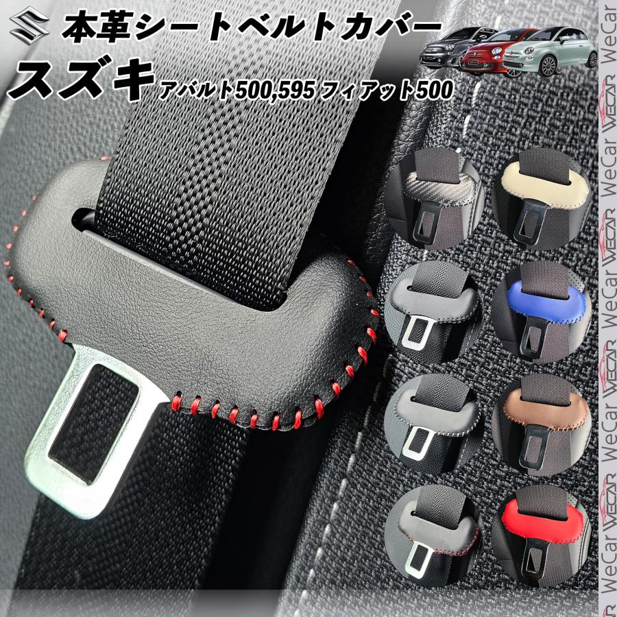 アバルト500 595 フィアット500 本革シートベルトカバー バックル 本革
