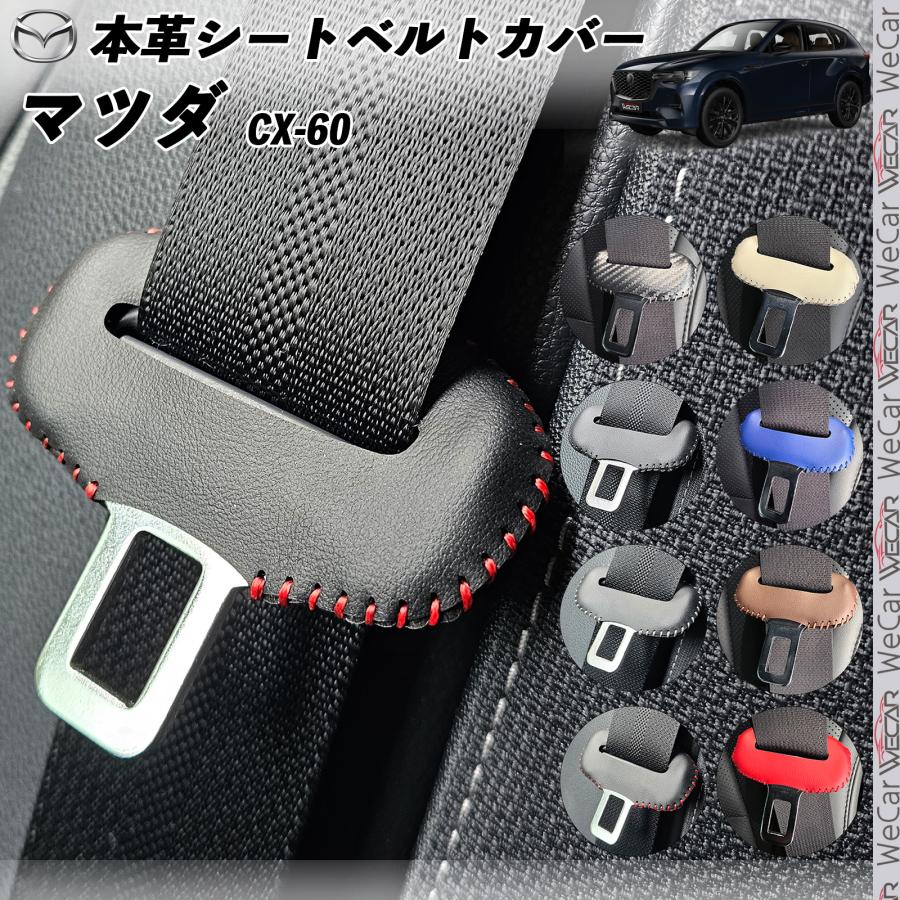 マツダ CX-60 本革シートベルトカバー バックル 本革 異音防止 傷防止