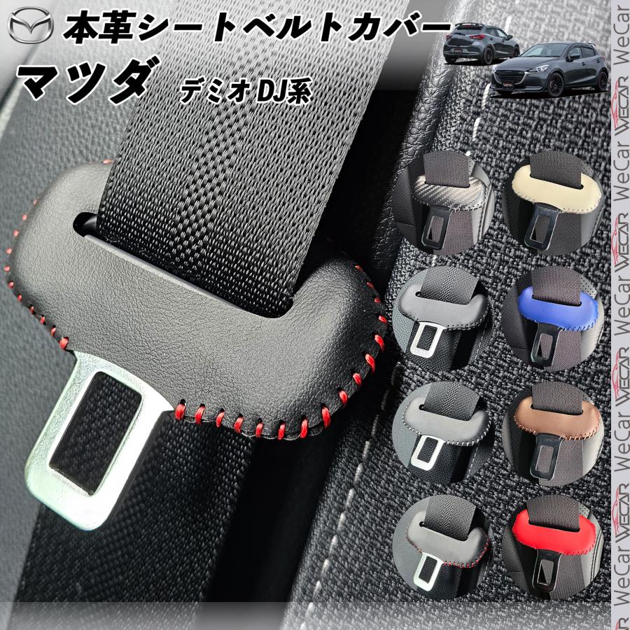 マツダ2 デミオ DJ系 本革シートベルトカバー バックル 本革 異音防止