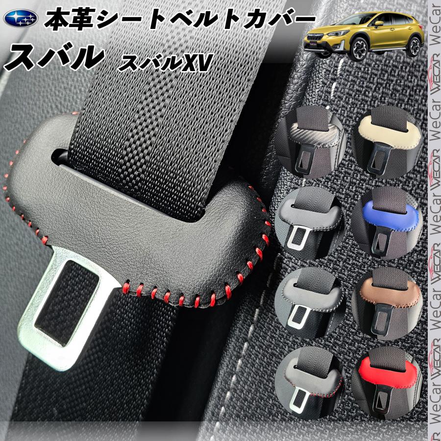 スバル スバルXV 本革シートベルトカバー バックル 本革 異音防止 傷