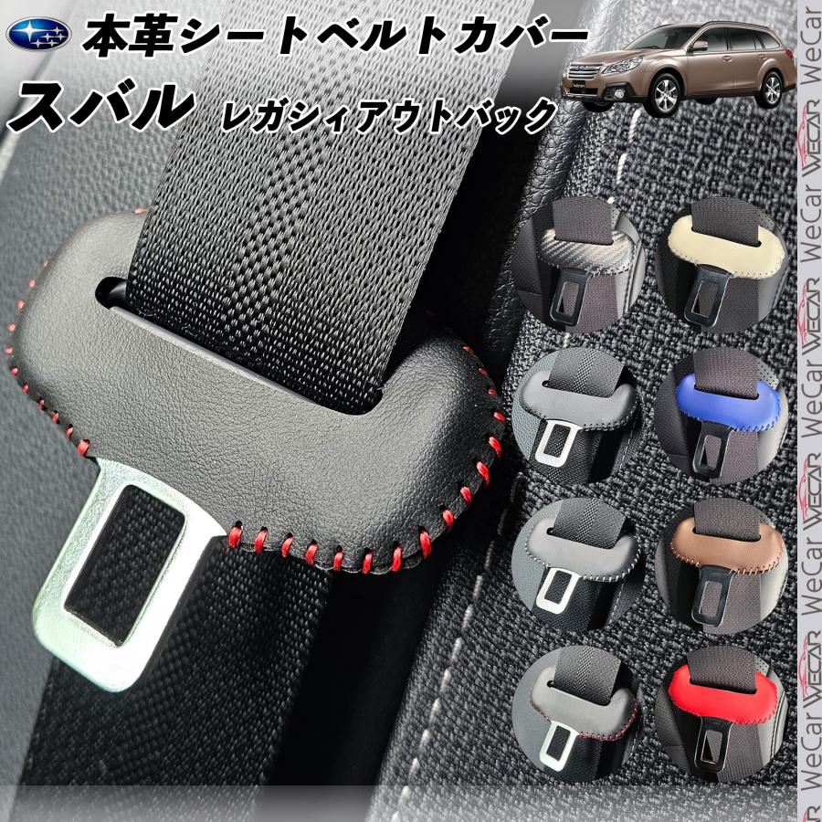 スバル レガシィアウトバック 本革シートベルトカバー バックル 本革