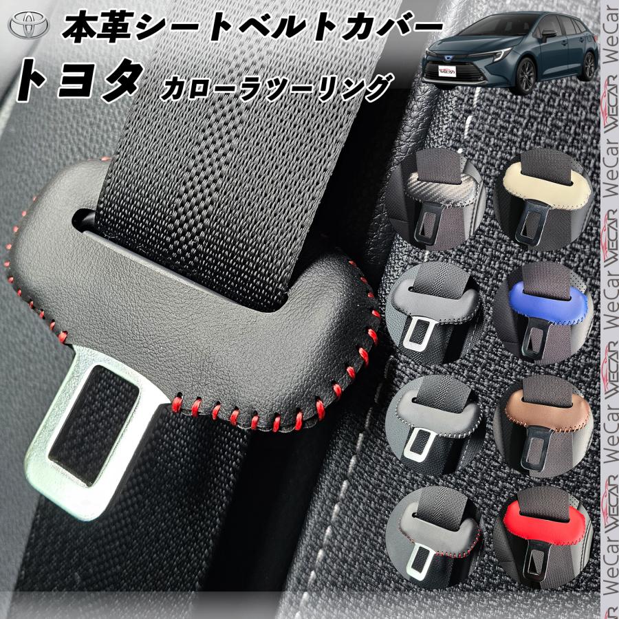 トヨタ カローラツーリング 本革シートベルトカバー バックル 本革 異