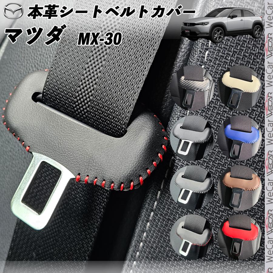 マツダ MX-30 本革シートベルトカバー バックル 本革 異音防止 傷防止