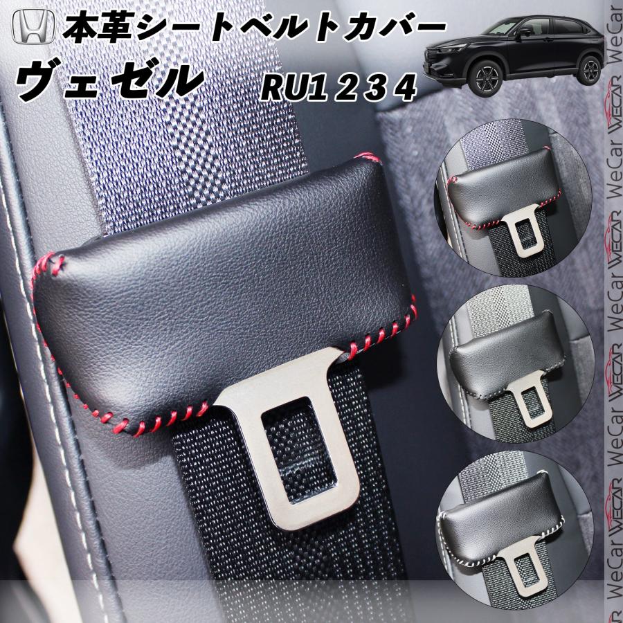ホンダ ヴェゼル RU1 2 3 4 本革シートベルトカバー バックルカバー 本