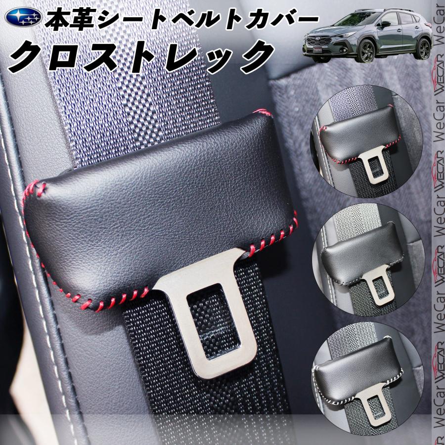スバル クロストレック 本革シートベルトカバー バックルカバー 本革