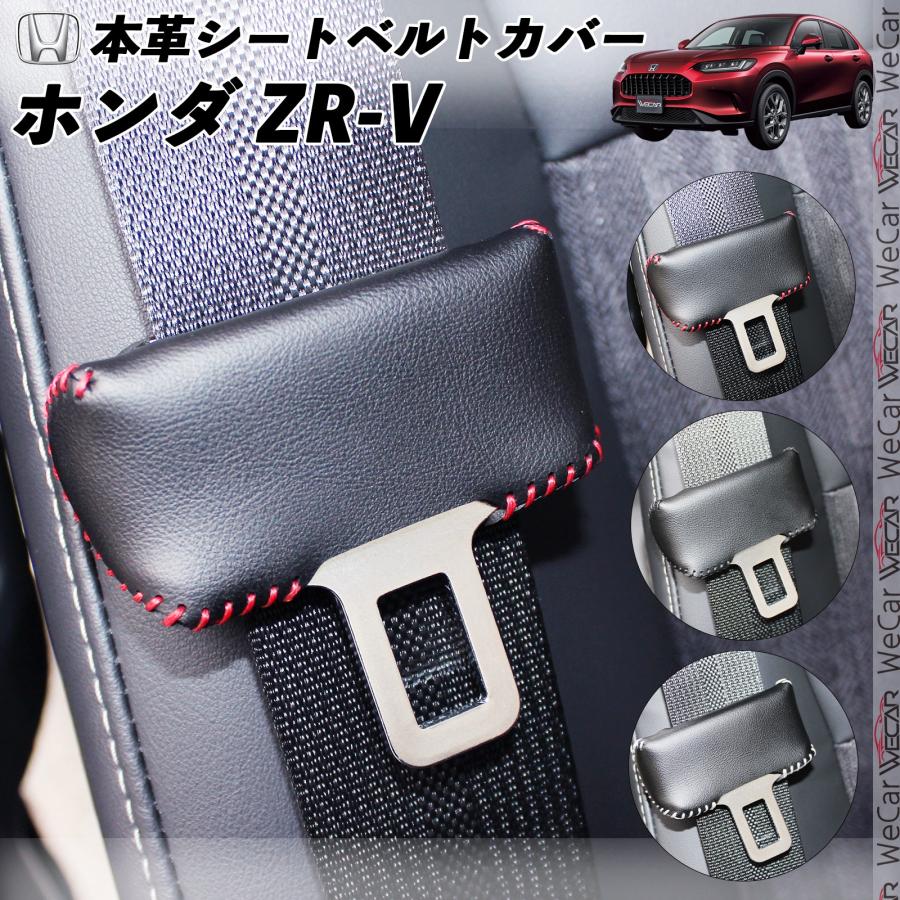 ホンダ ZR-V 本革シートベルトカバー バックルカバー 本革 異音 ホンダ ZR-V 本革シートベルトカバー バックルカバー 本革 異音
