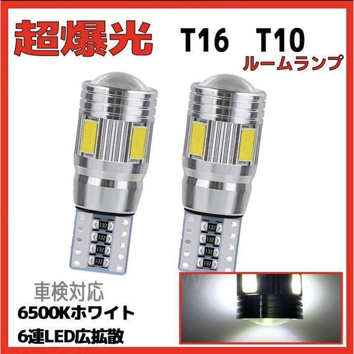 T10 LED 超爆光 6連 12V ホワイト 白 2個セット 車検対応 | トヨタ