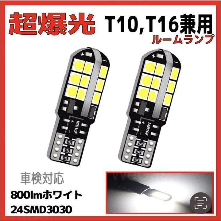 超爆光 360°无死角 T10 LED12V 白 ホワイト2個セット 車検対応 | トヨタ